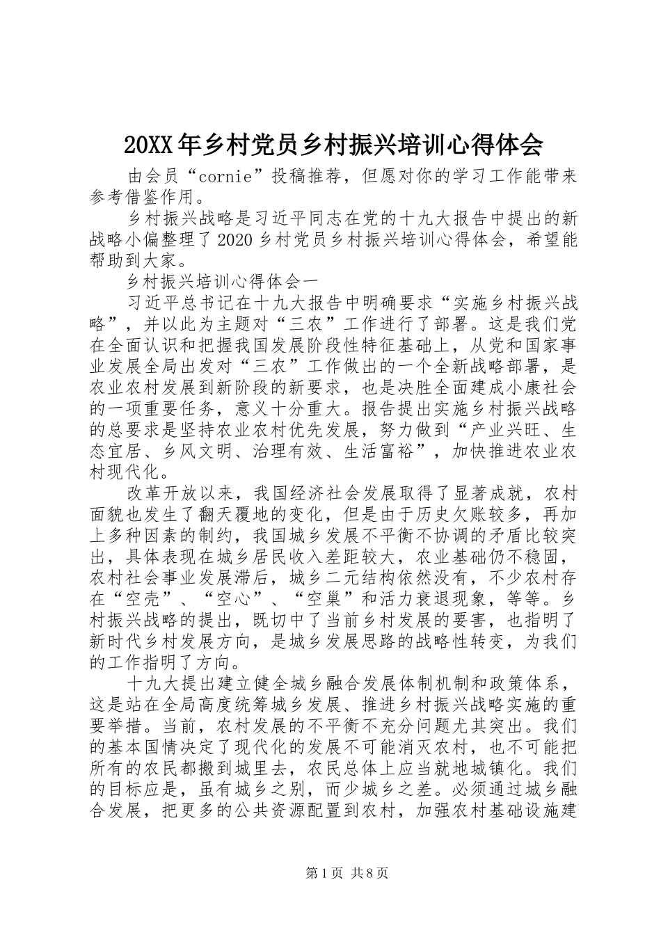 20XX年乡村党员乡村振兴培训心得体会_第1页