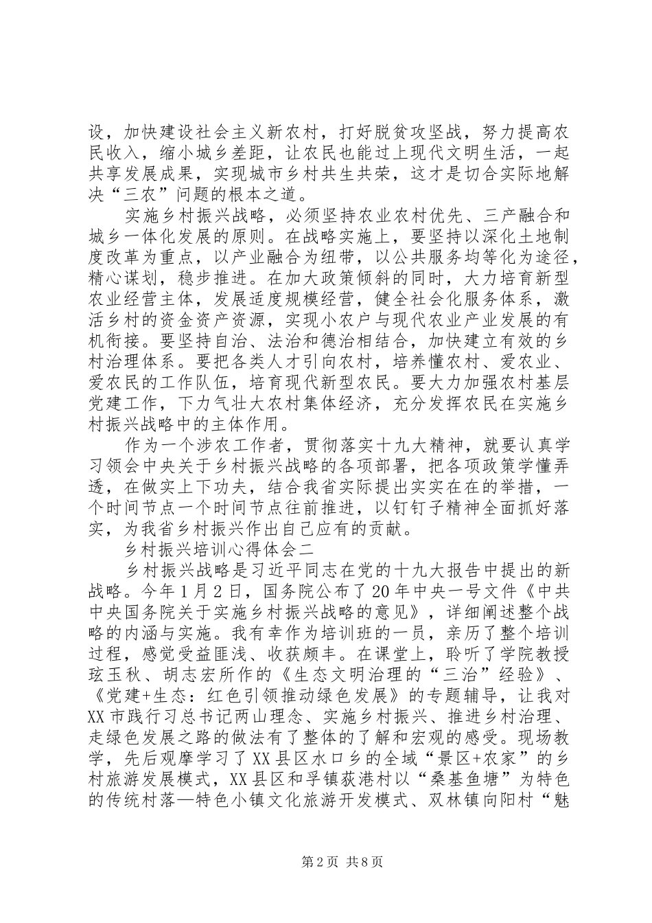 20XX年乡村党员乡村振兴培训心得体会_第2页