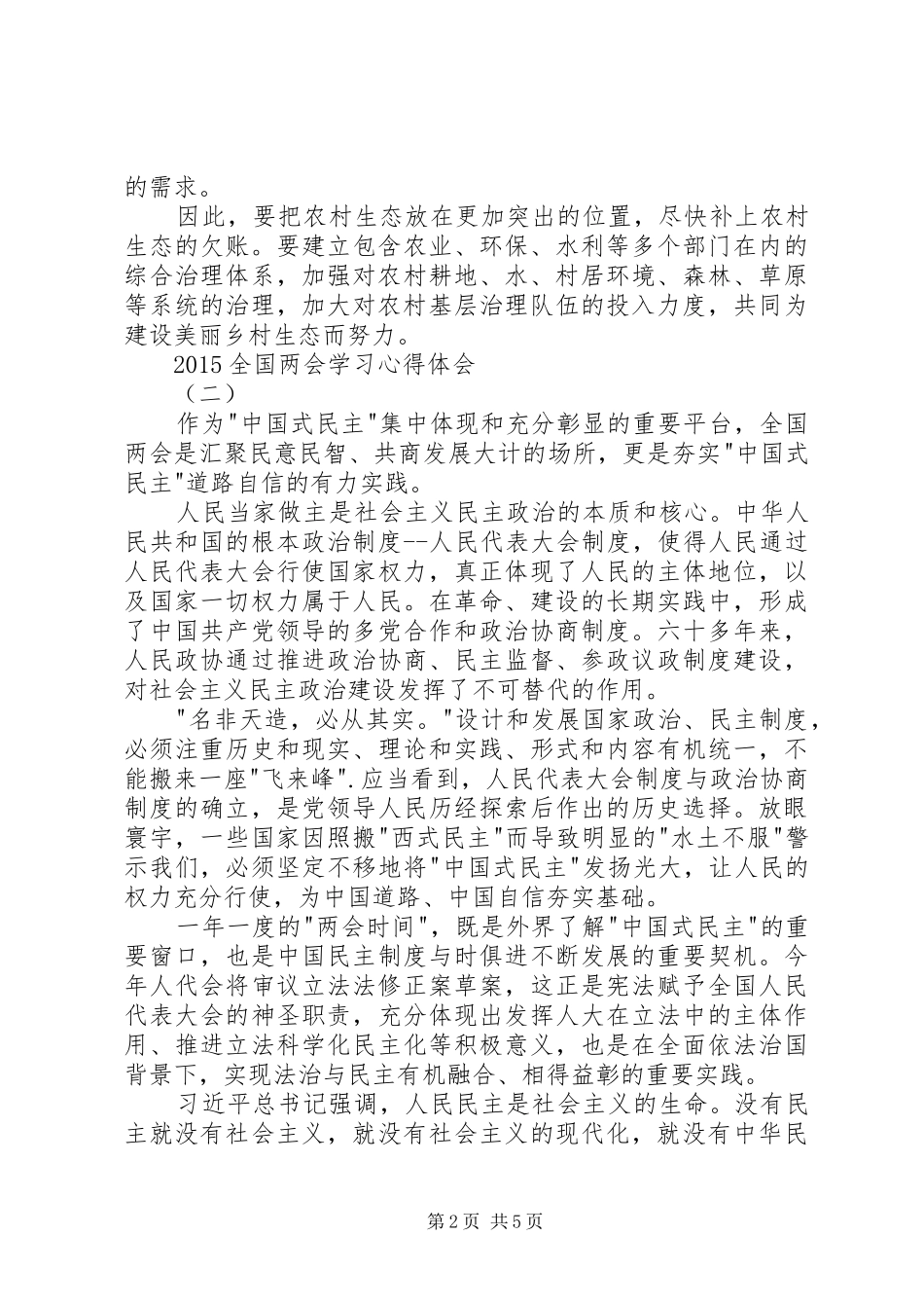 20XX年全国两会学习心得体会_第2页