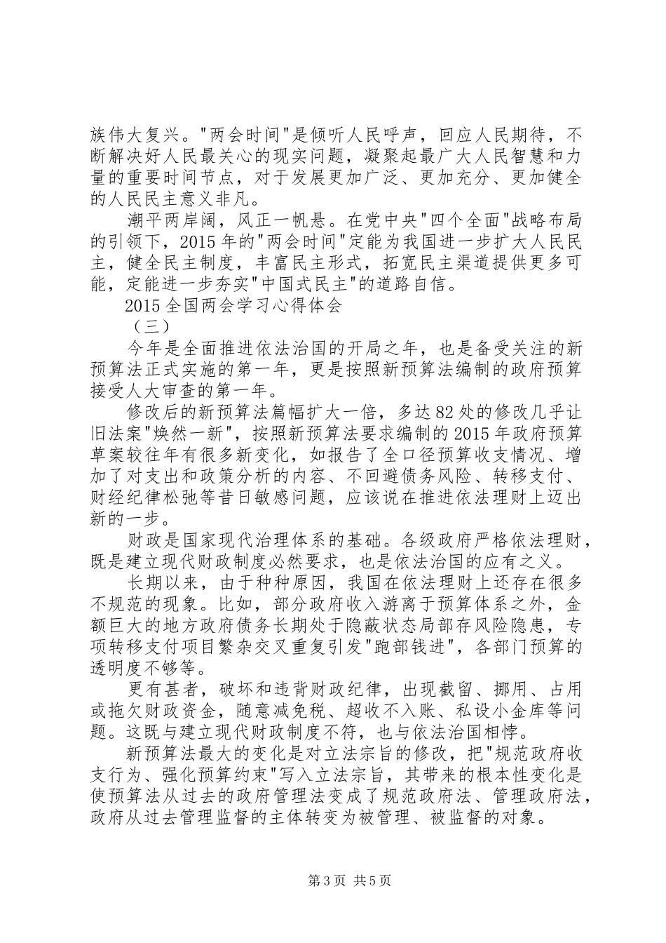20XX年全国两会学习心得体会_第3页