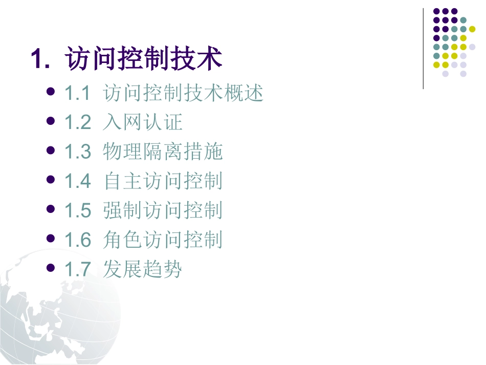 访问控制与防火墙_第3页