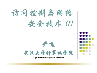 访问控制与防火墙