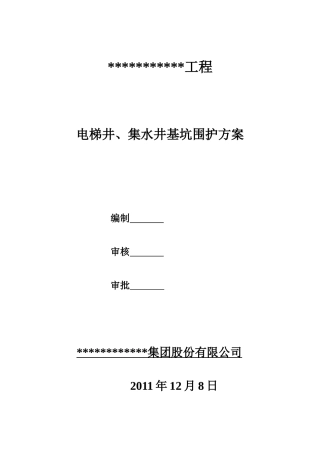 电梯井围护方案