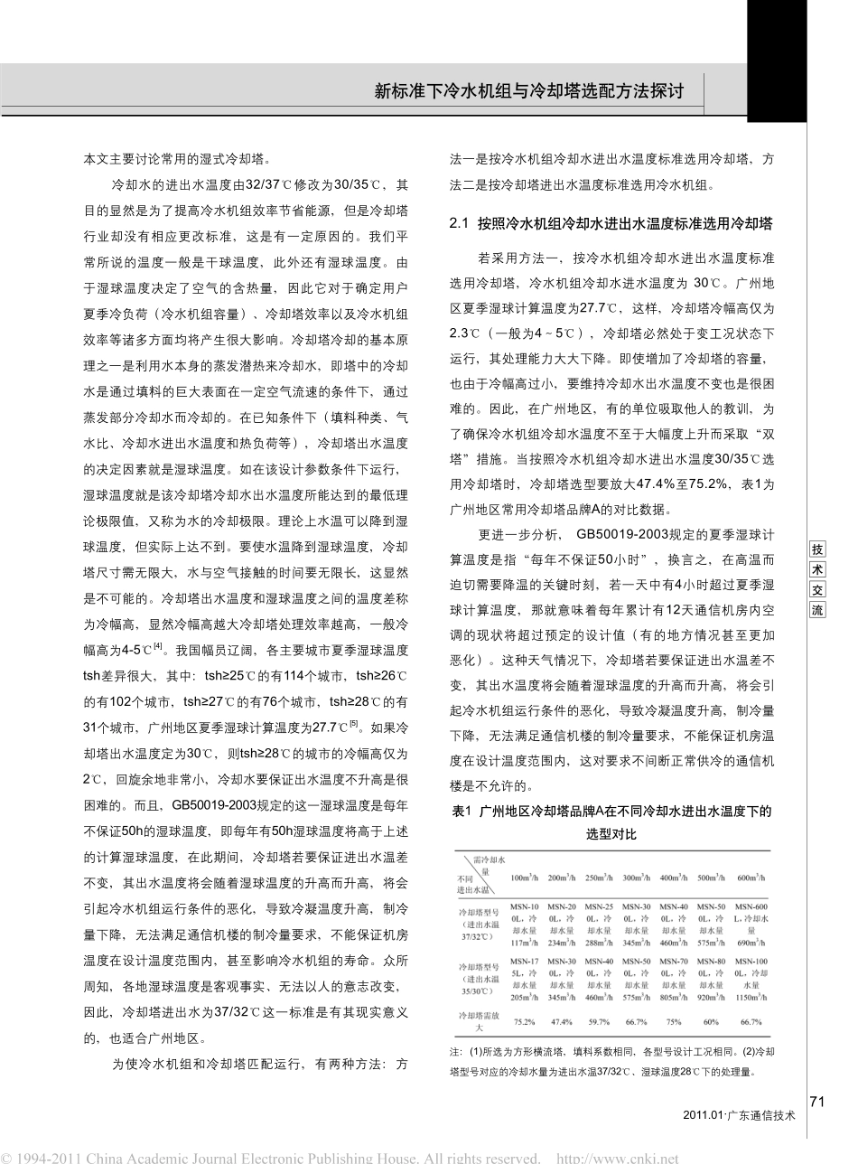 新标准下冷水机组与冷却塔选配方法探讨_第2页