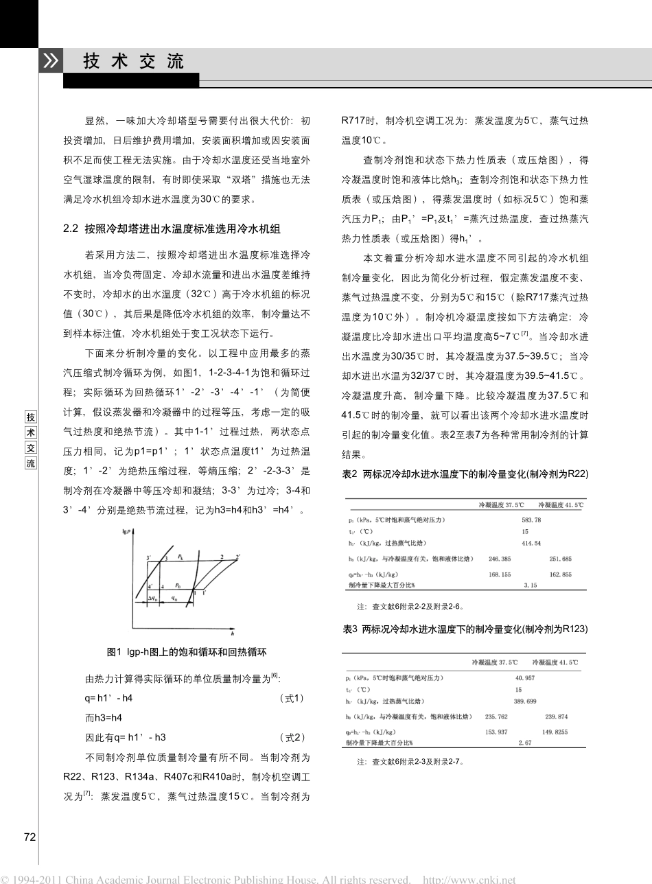 新标准下冷水机组与冷却塔选配方法探讨_第3页