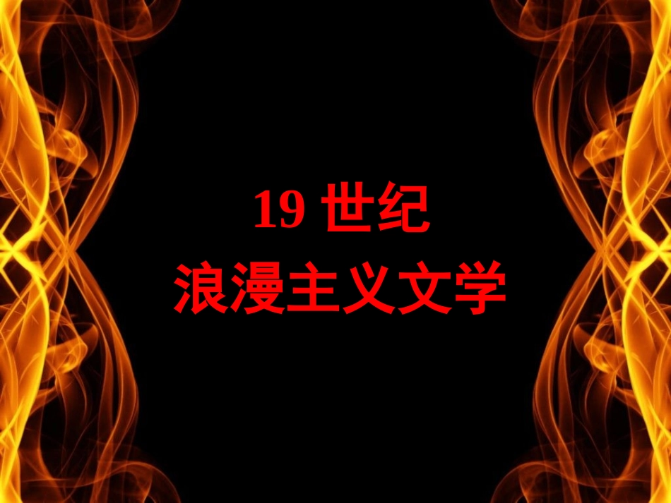 外国文学史6frodo_第1页