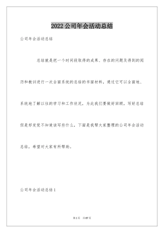 2024公司年会活动总结_23