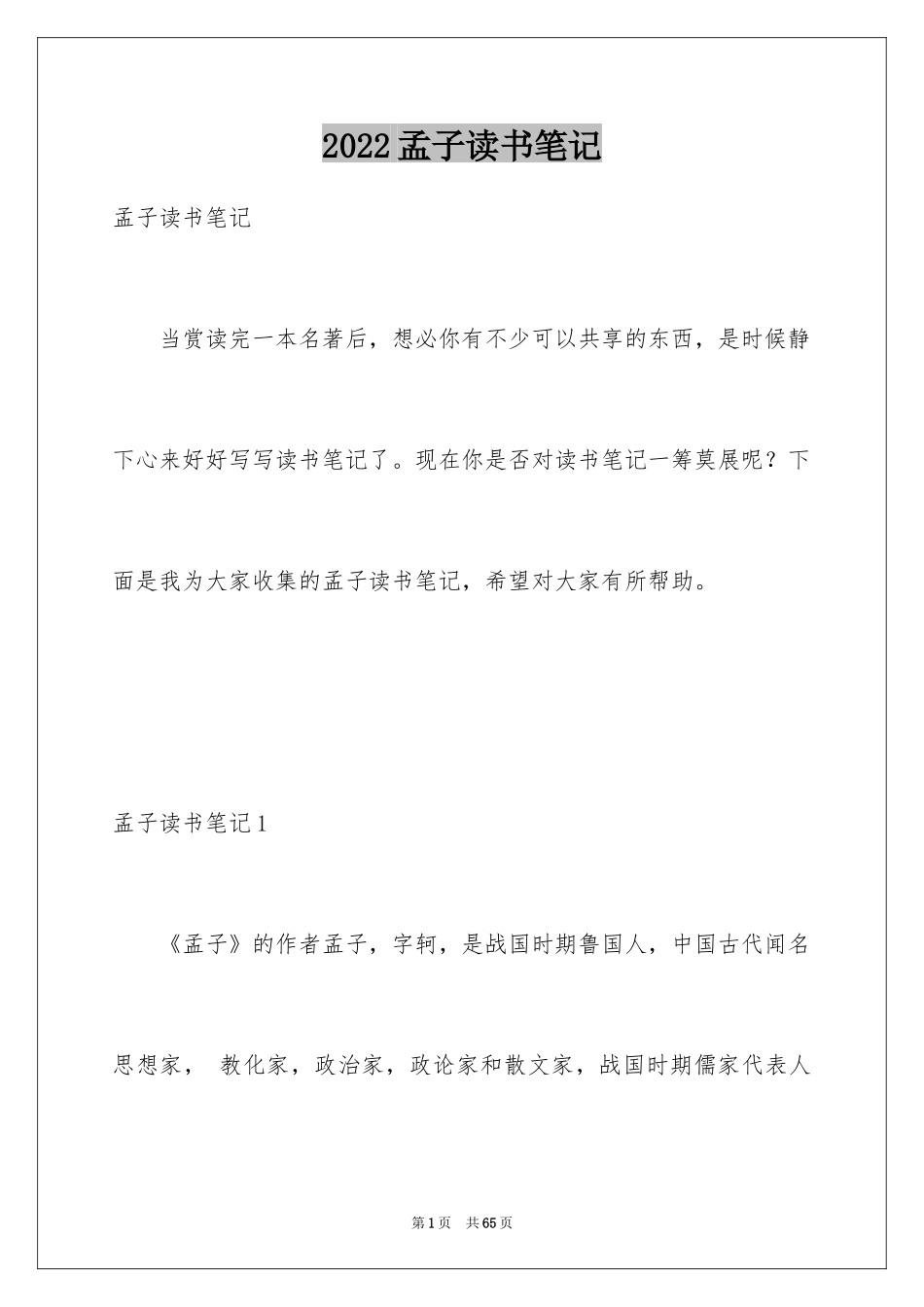 2024孟子读书笔记_2_第1页