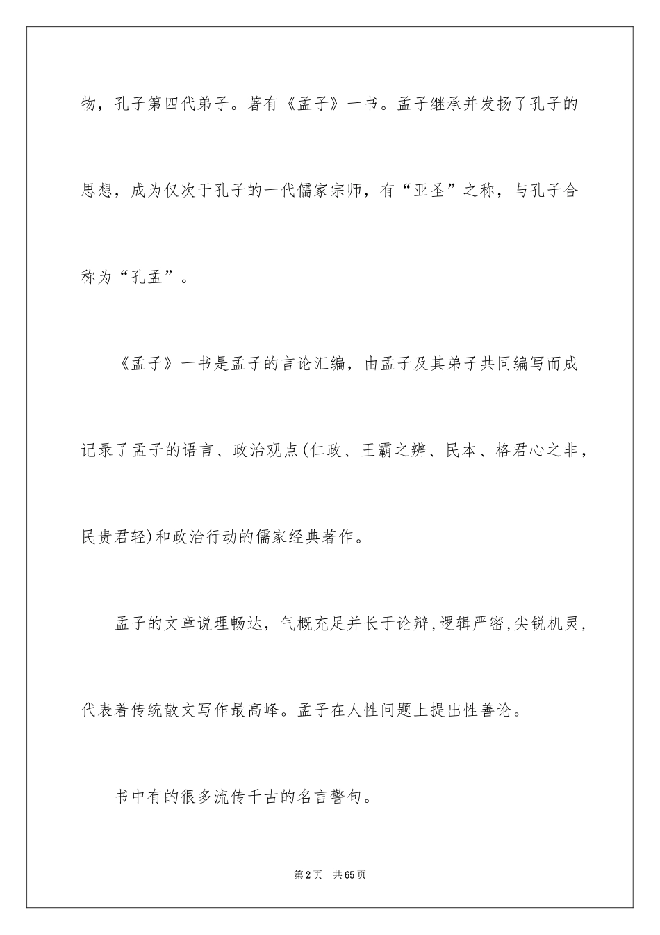 2024孟子读书笔记_2_第2页