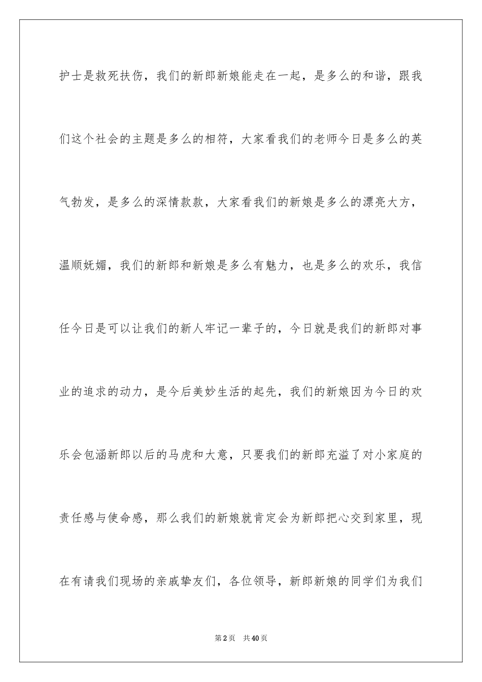 2024婚礼主持词_2_第2页