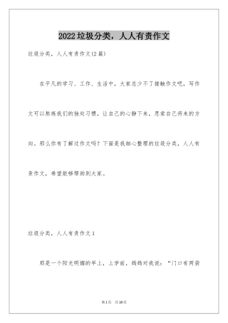 2024垃圾分类，人人有责作文_1