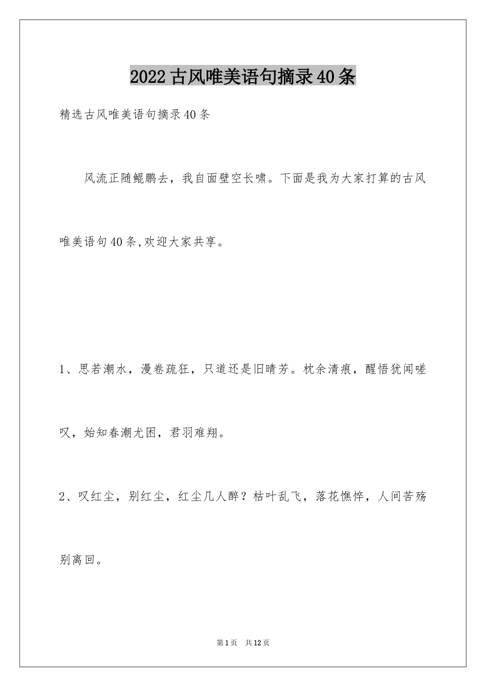 2024古风唯美语句摘录40条_第1页