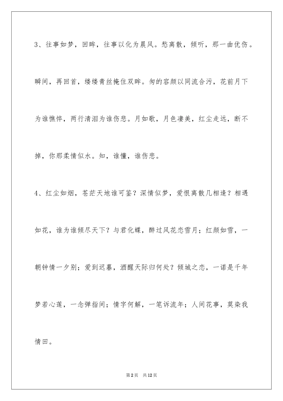 2024古风唯美语句摘录40条_第2页