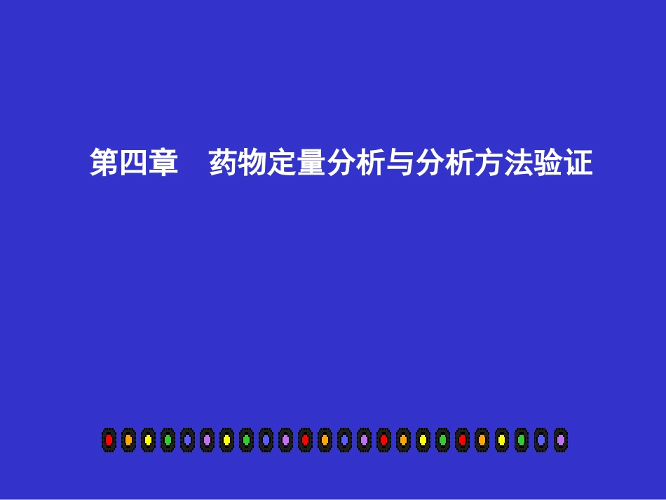 药物定量分析与分析方法验证_第1页