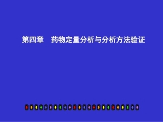 药物定量分析与分析方法验证