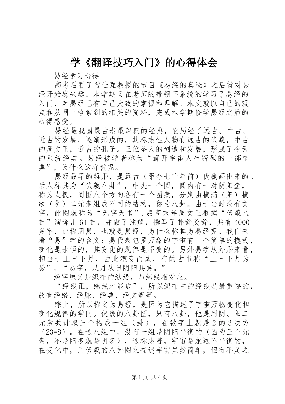 学《翻译技巧入门》的心得体会_第1页