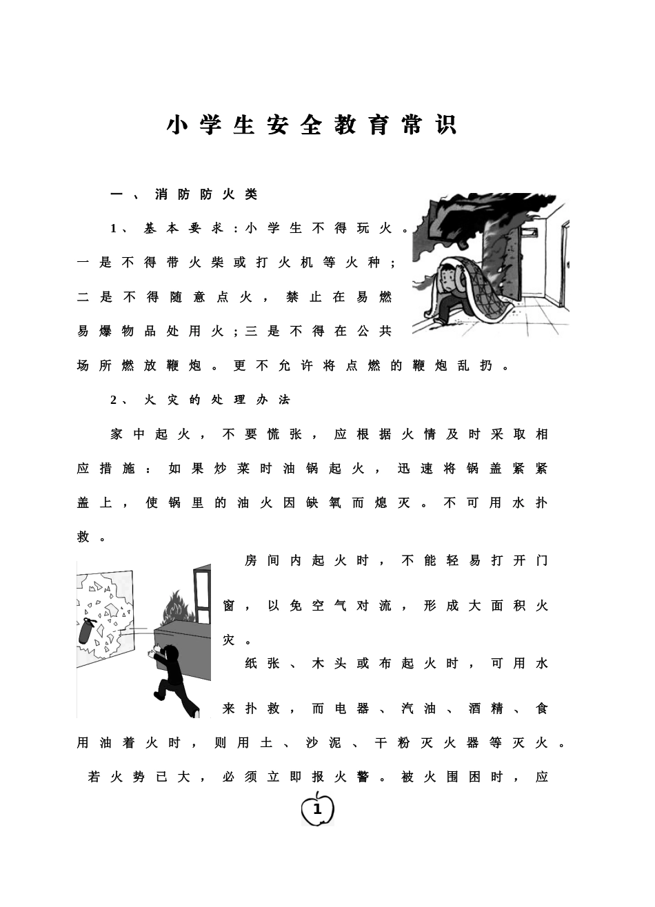 暑假安全警示录_第1页
