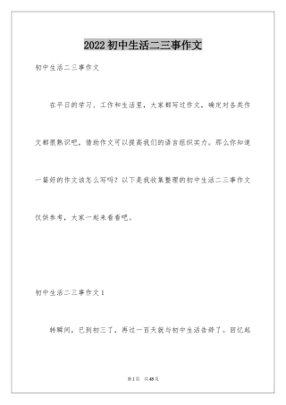 2024初中生活二三事作文_8