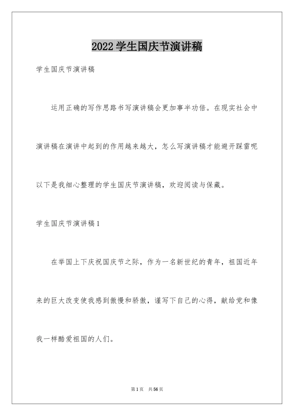 2024学生国庆节演讲稿_1_第1页