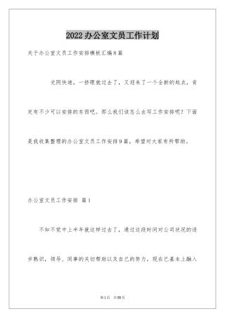 2024办公室文员工作计划_63