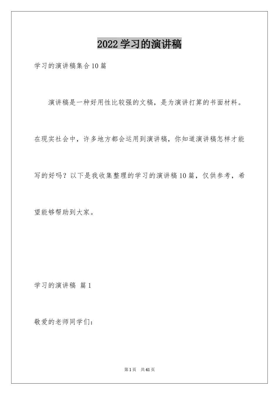 2024学习的演讲稿_524_第1页