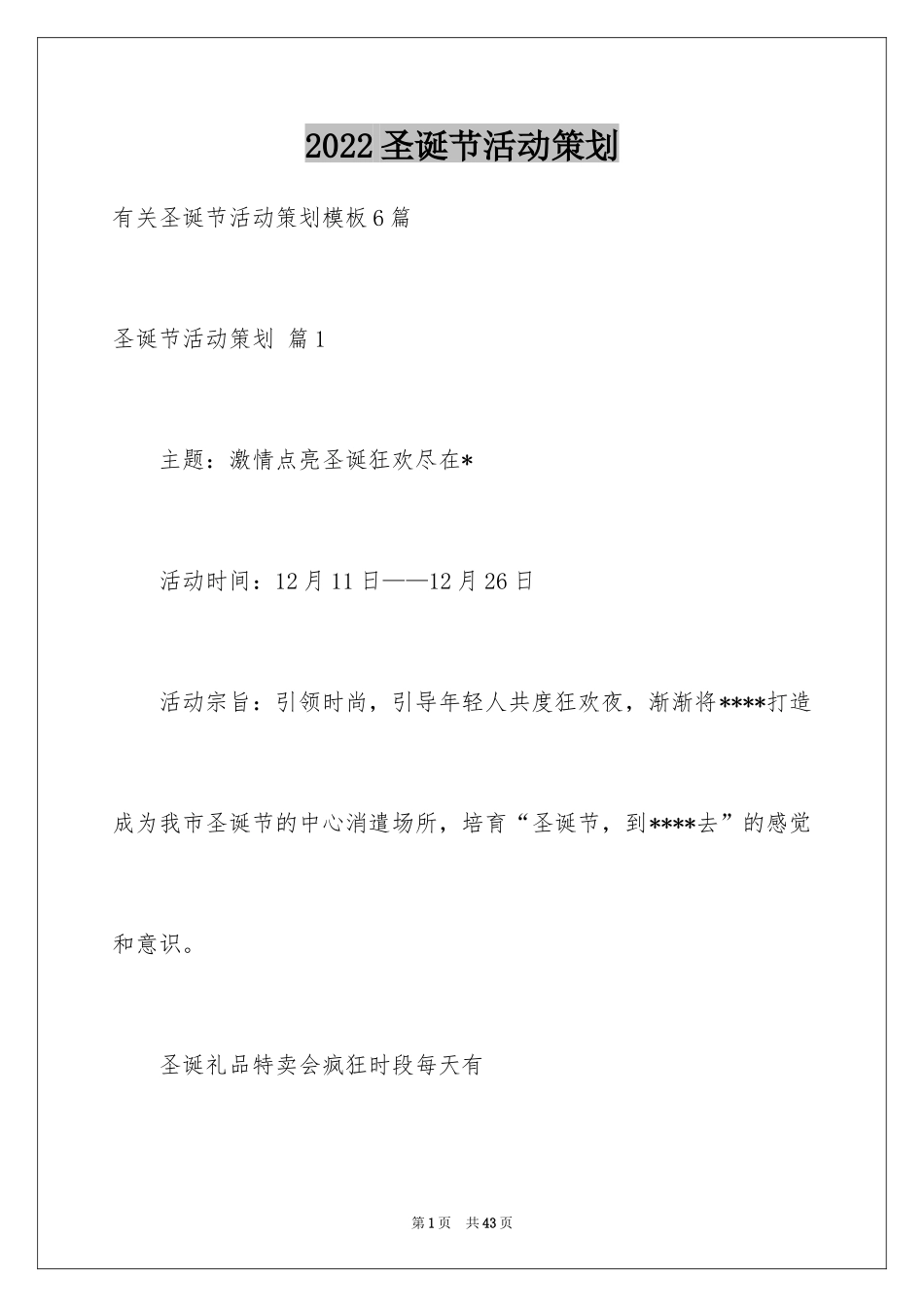 2024圣诞节活动策划_800_第1页