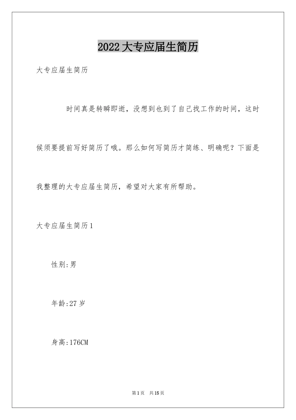 2024大专应届生简历_第1页