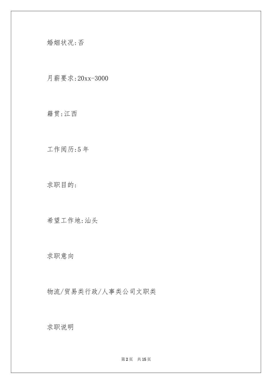 2024大专应届生简历_第2页