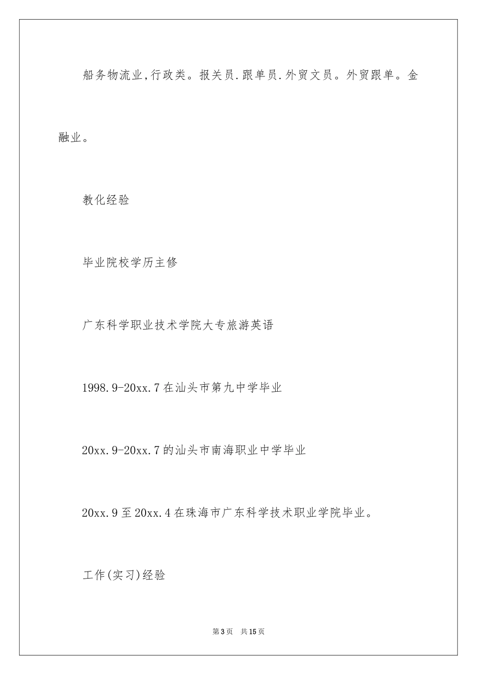 2024大专应届生简历_第3页