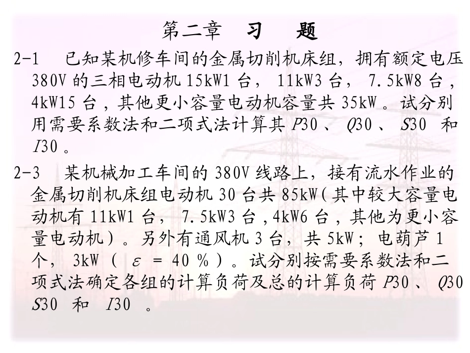工厂供电习题_第3页
