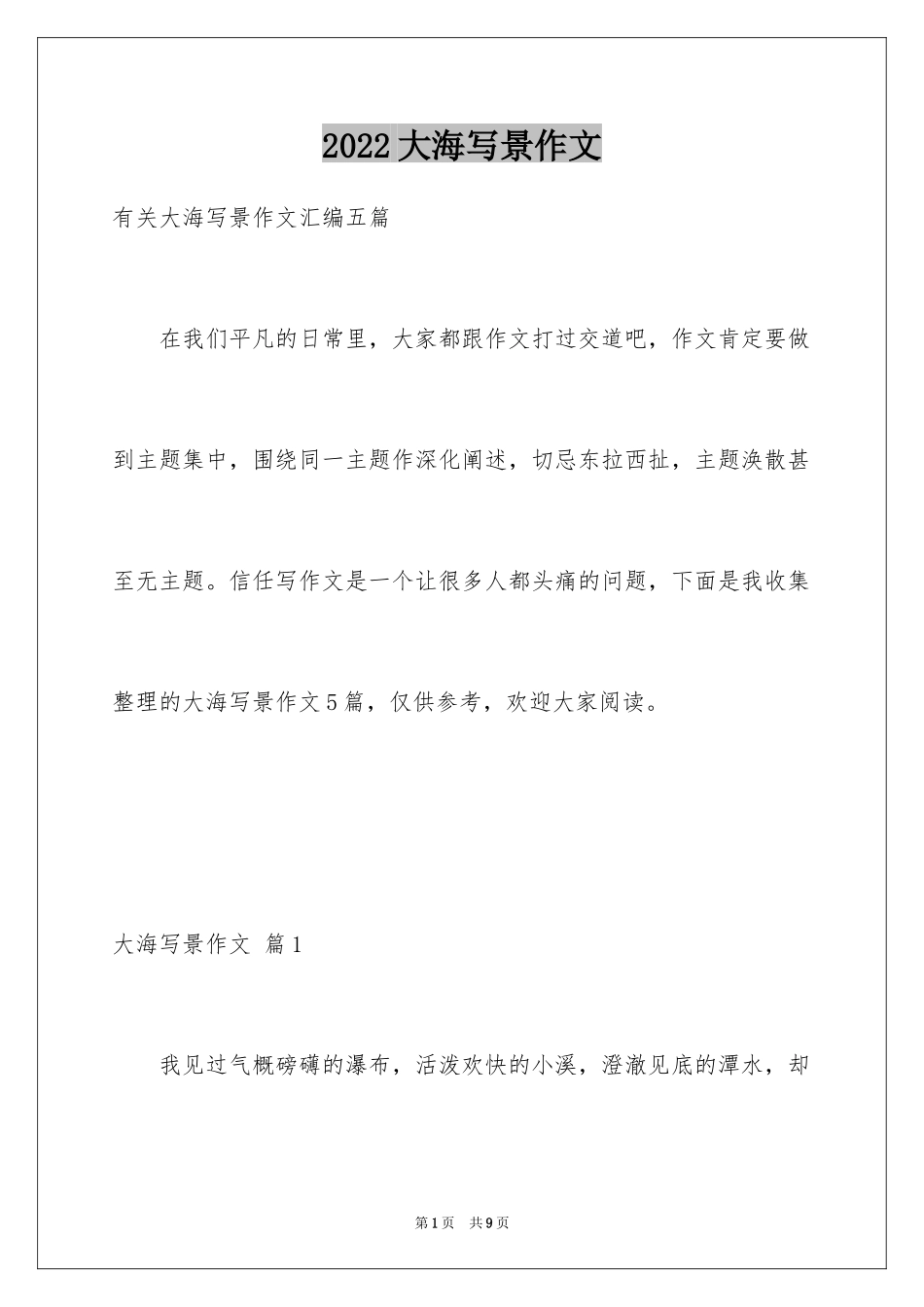 2024大海写景作文_92_第1页