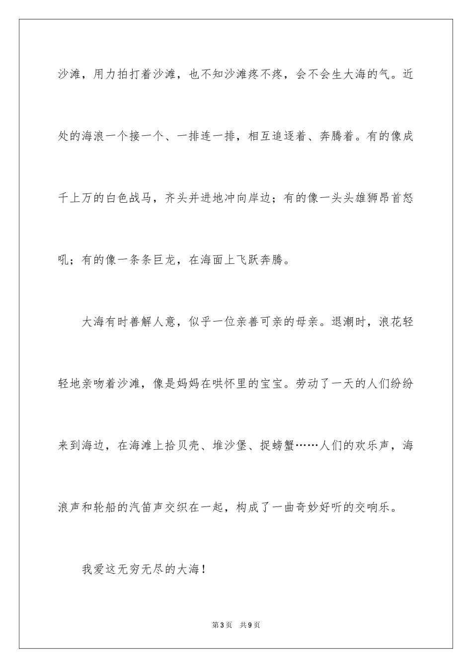2024大海写景作文_92_第3页