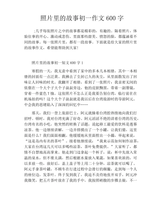 照片里的故事初一作文600字