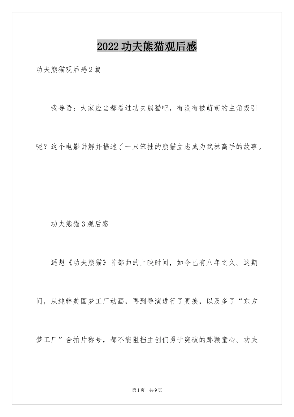 2024功夫熊猫观后感_4_第1页