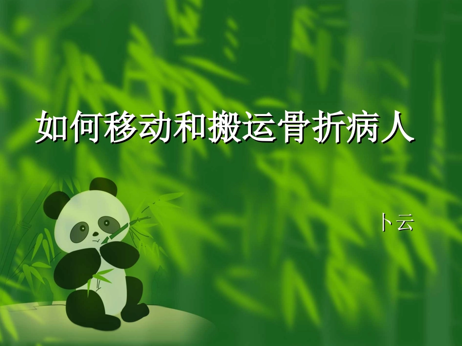 移动和搬运病人2_第1页