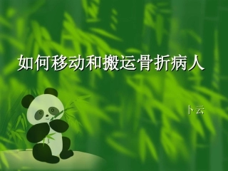 移动和搬运病人2