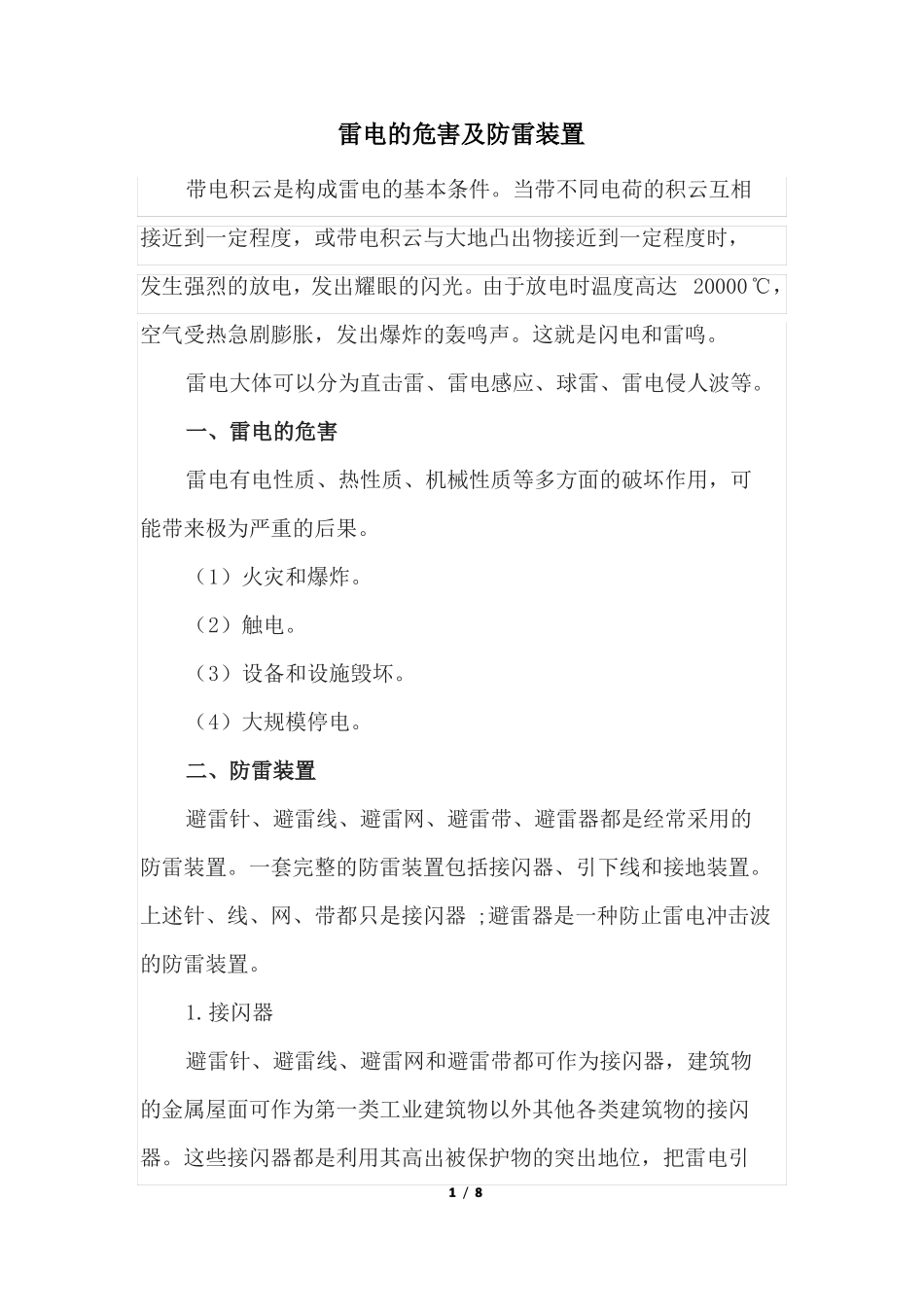 雷电的危害及防雷装置_第1页