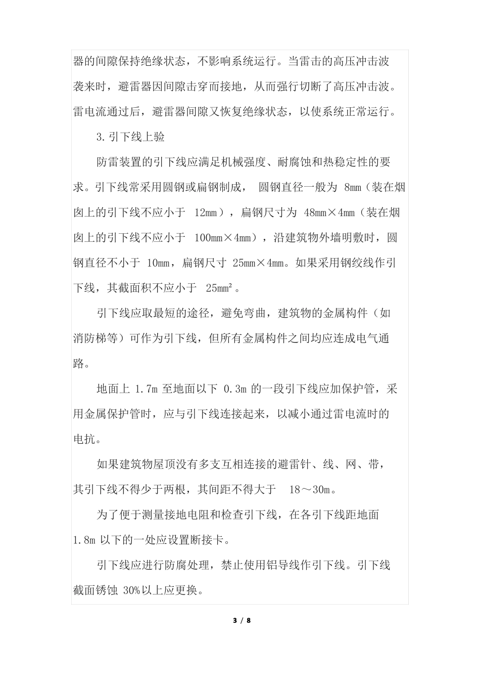 雷电的危害及防雷装置_第3页