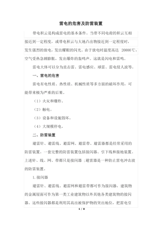 雷电的危害及防雷装置