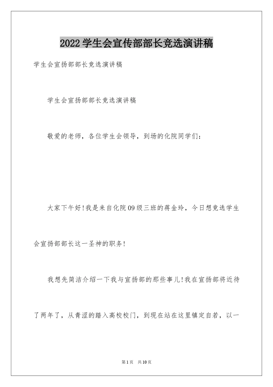 2024学生会宣传部部长竞选演讲稿_7_第1页