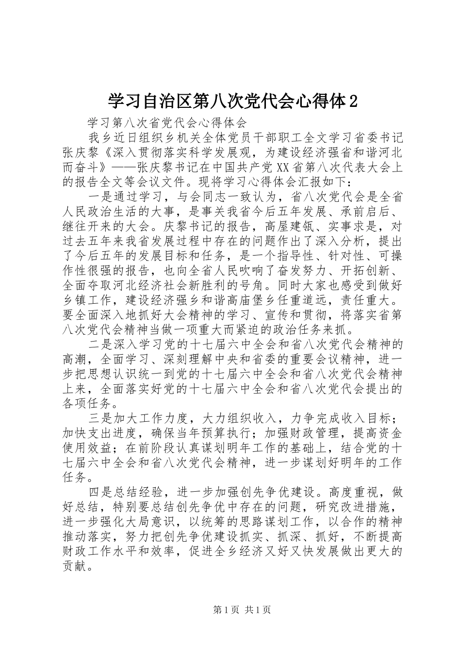 学习自治区第八次党代会心得体2_1 (3)_第1页
