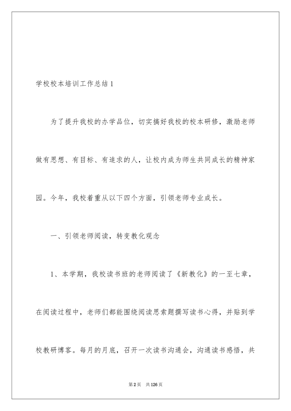 2024学校校本培训工作总结_14_第2页