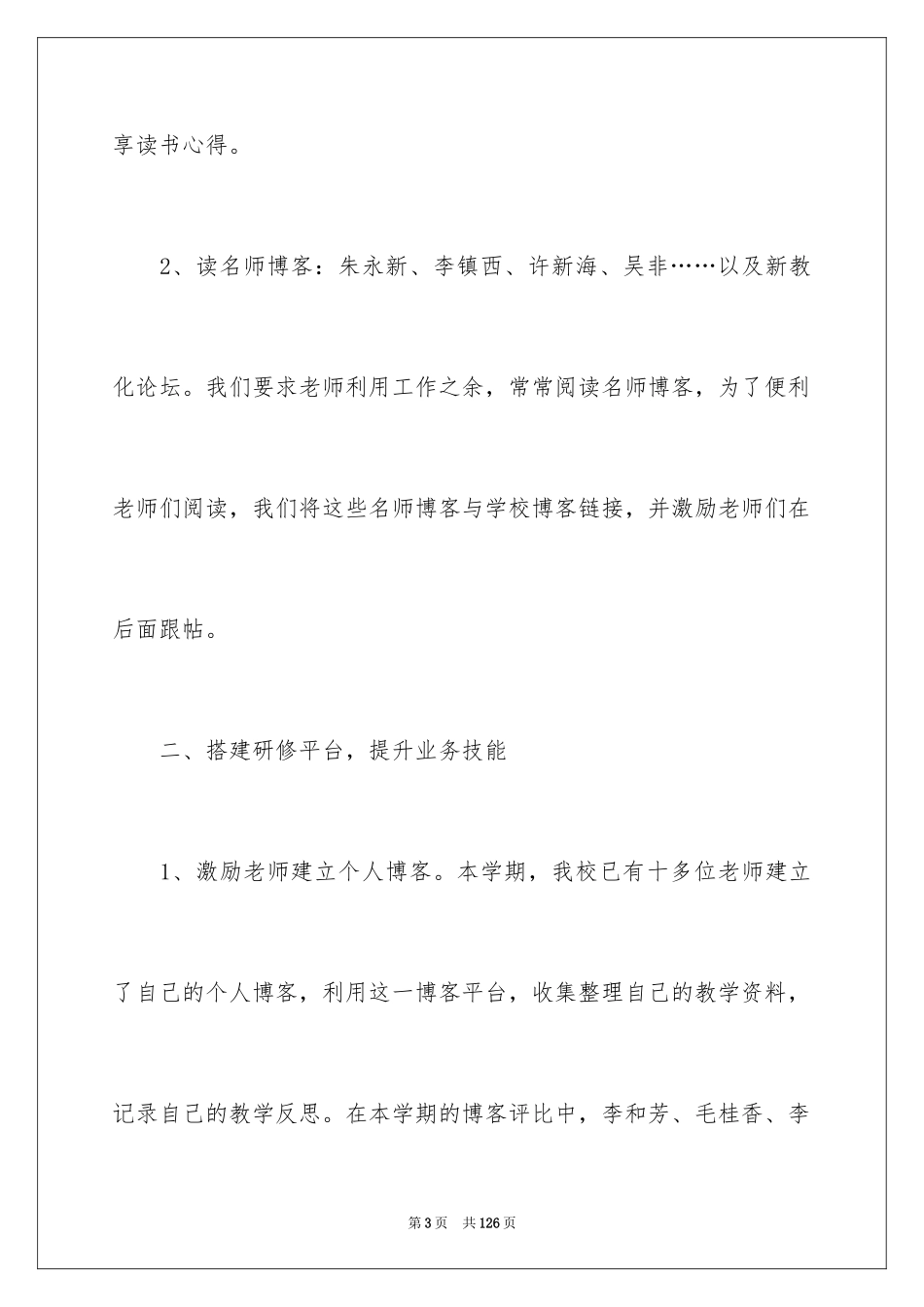 2024学校校本培训工作总结_14_第3页