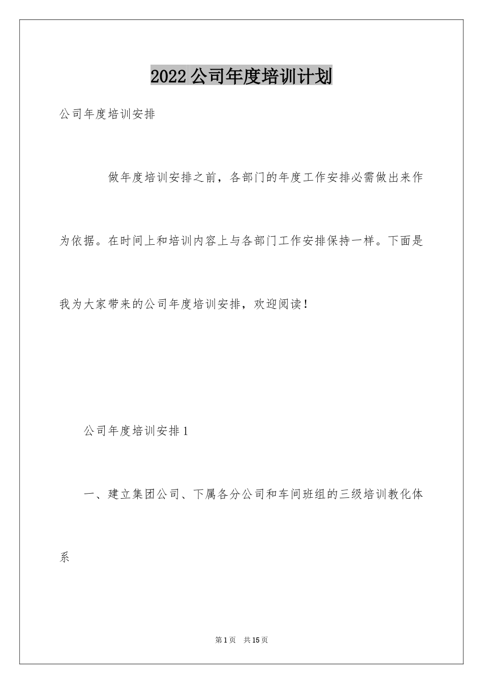 2024公司年度培训计划_13_第1页