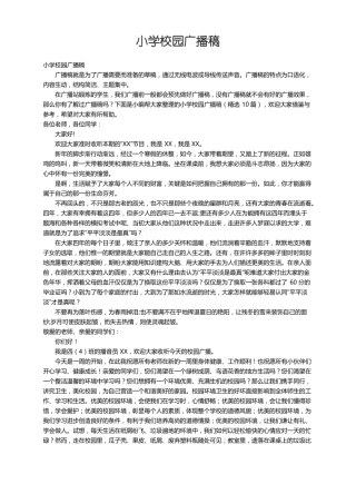 小学校园广播稿精选10篇