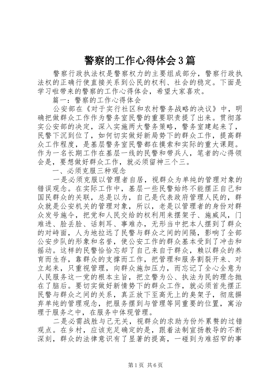 警察的工作心得体会3篇_第1页