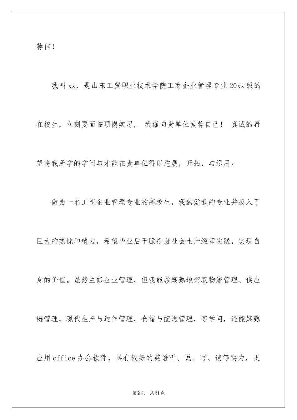 2024大学生自荐信_99_第2页