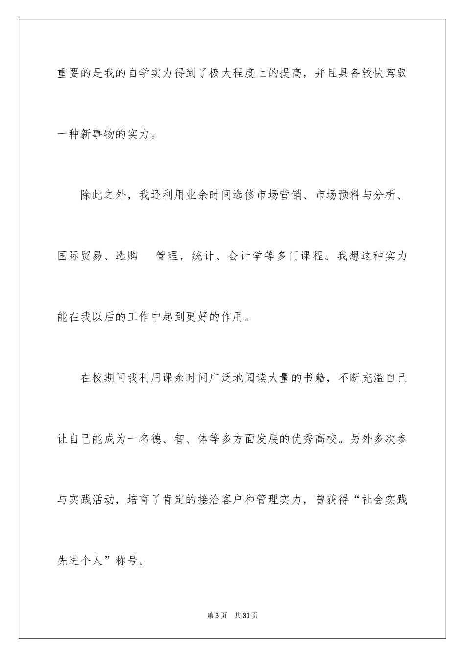 2024大学生自荐信_99_第3页