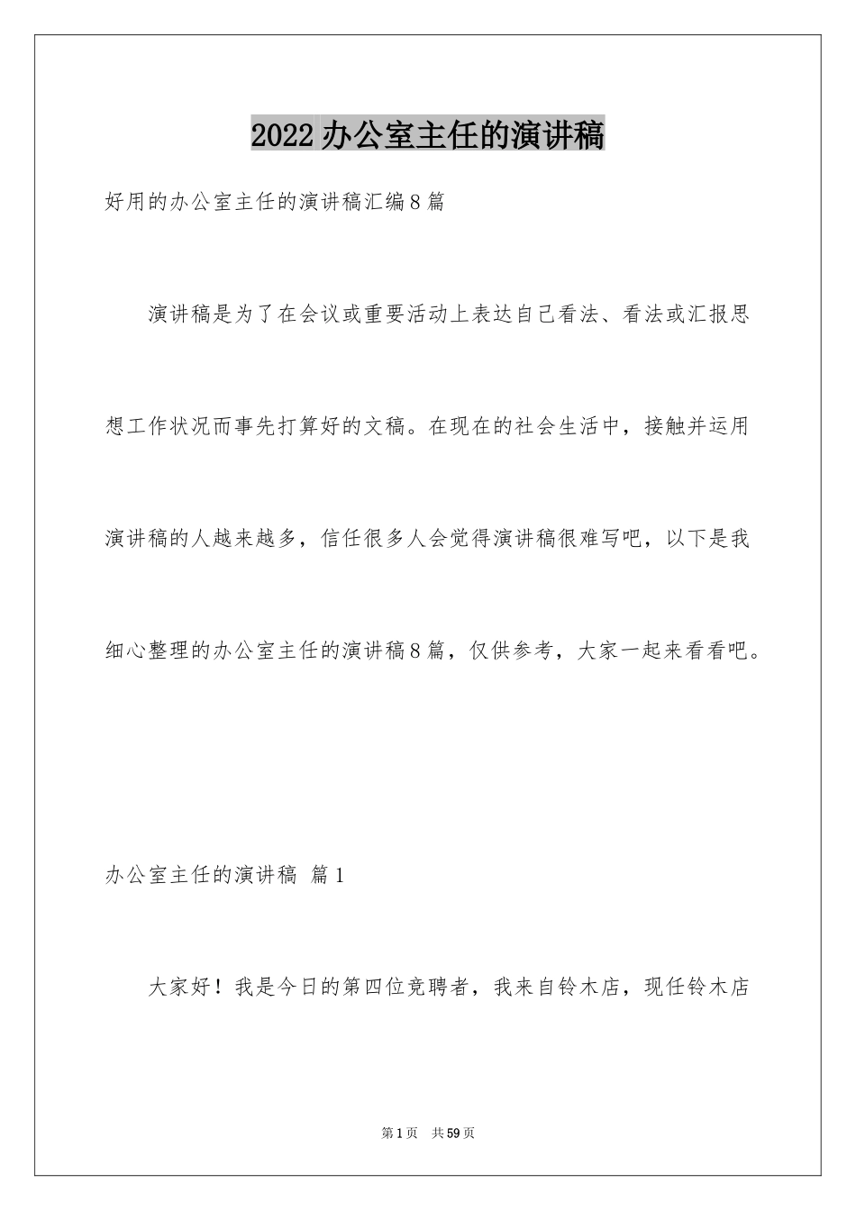 2024办公室主任的演讲稿_249_第1页