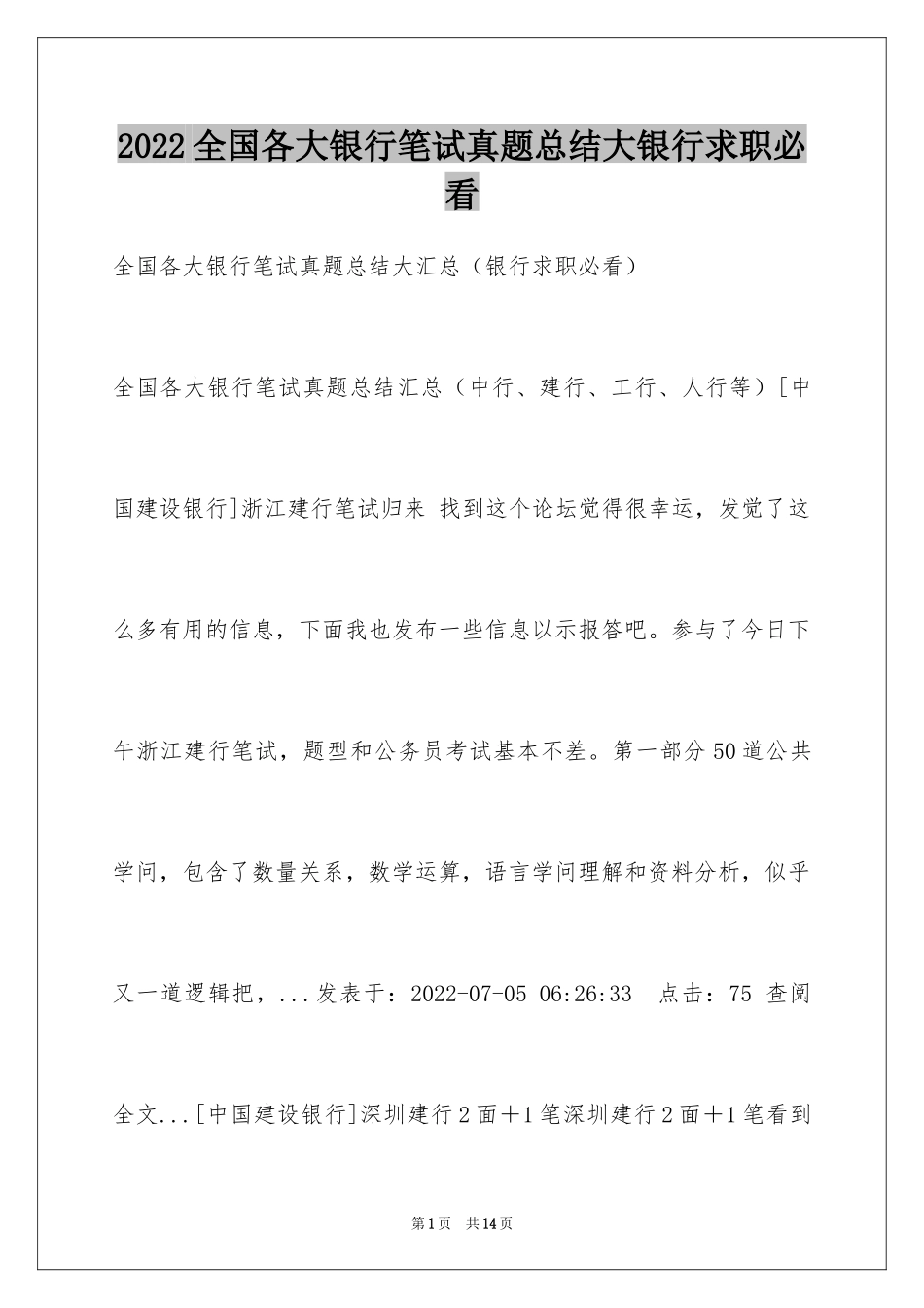 2024全国各大银行笔试真题总结大银行求职必看_第1页